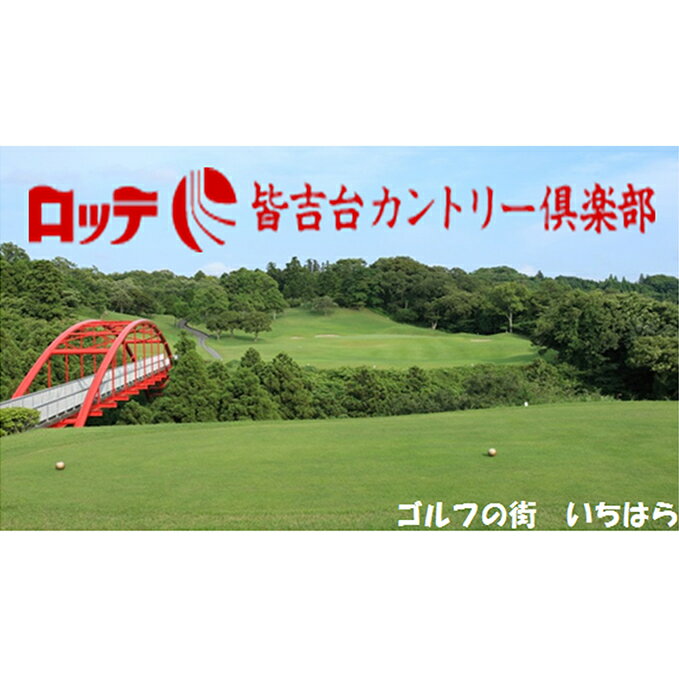 【ふるさと納税】ロッテ　皆吉台カントリークラブ平日プレー（1名様）　【ゴルフ場利用権】のサムネイル