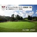 【ふるさと納税】ゴルフ場 千葉 ザ ナショナルカント
