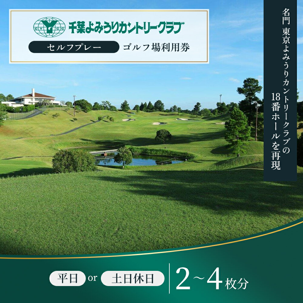 【ふるさと納税】〈券種が選べる〉ゴルフ場 千葉 千葉よみうりカントリークラブ 1名様 1ラウンド ゴルフプレー券 セルフ 4枚or土日祝 1名様 1ラウンド ゴルフプレー券 セルフ 2枚