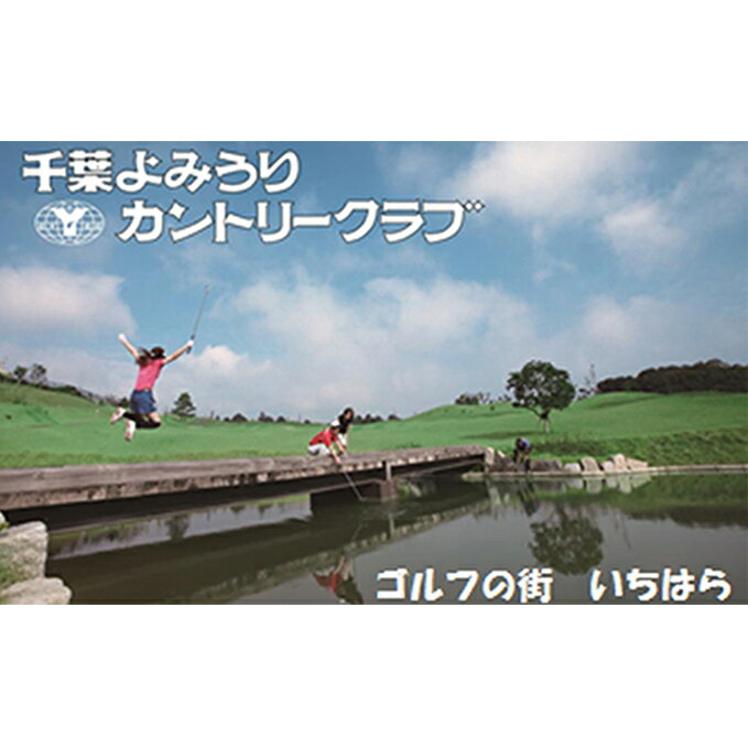 ゴルフ場 千葉 千葉よみうりカントリークラブ 平日 1名様 1ラウンド ゴルフプレー券 セルフ 4枚 ゴルフ 関東 チケット ゴルフ場利用券 プレー券 施設利用券 [ 市原市 ]