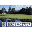 【ふるさと納税】ゴルフ場 千葉 千葉セントラルゴルフクラブ 3名様 平日プレー招待券 ゴルフ 関東 チケット ゴルフ場利用券 プレー券 施設利用券