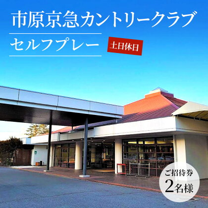 ゴルフ場 千葉 市原京急カントリークラブ 土日休日 セルフプレー ご招待券 2名様 ゴルフ 関東 チケット ゴルフ場利用券 プレー券 施設利用券　【 市原市 】