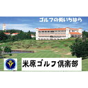 【ふるさと納税】ゴルフ場 千葉 米原ゴルフ倶楽部 土日祝 1R セルフプレー券 1名様券 2枚( 7月〜9月 1〜3月 ) 昼食付 ゴルフ 関東 チケット ゴル...