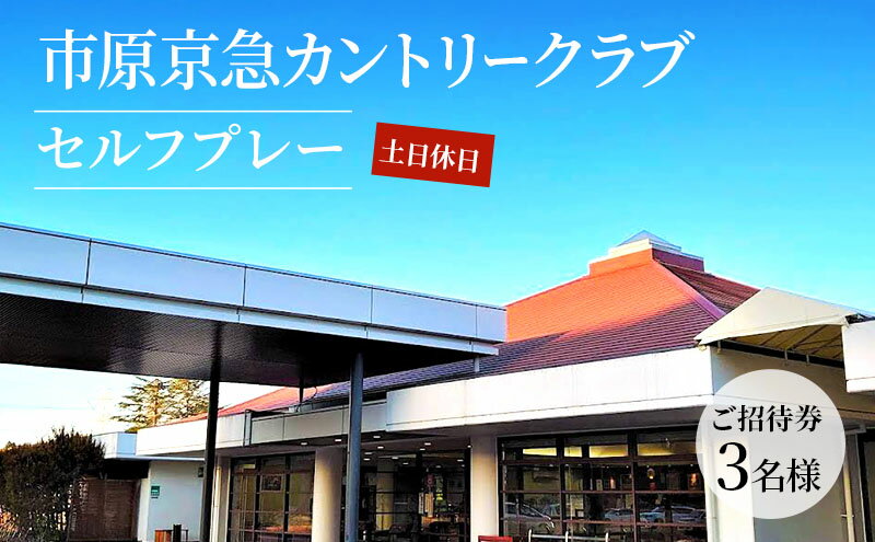 【ふるさと納税】ゴルフ場 千葉 市原京急カントリークラブ 土日休日 セルフプレー ご招待券 3名様 ゴルフ 関東 チケット ゴルフ場利用券 プレー券 施設利用券　【 市原市 】