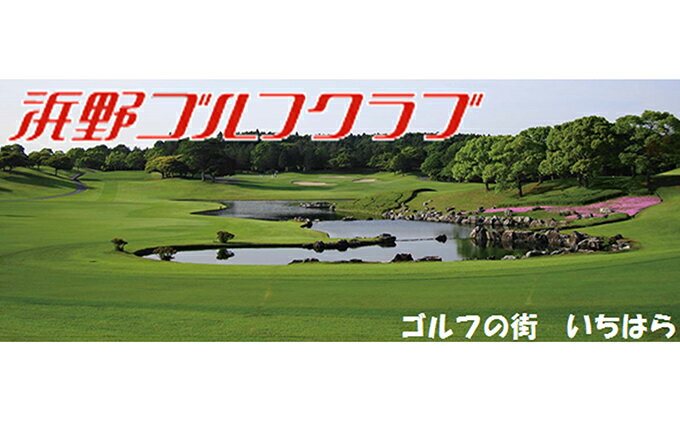 【ふるさと納税】ゴルフ場 千葉 浜野ゴルフクラブ 平日 1R キャディ付プレー券 3枚 ( 7月～9月 1月〜3月) ゴルフ 関東 チケット ゴルフ場利用券 プレー券 施設利用券　【 市原市 】