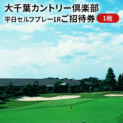 ゴルフ場 千葉 大千葉カントリー倶楽部 平日 セルフプレー 1R ご招待券 1枚 ゴルフ 関東 チケット ゴルフ場利用券 プレー券 施設利用券 [ 市原市 ]