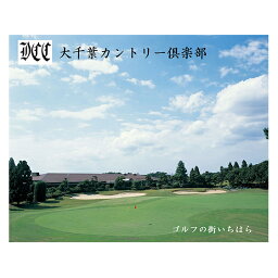 【ふるさと納税】ゴルフ場 千葉 大千葉カントリー倶楽部 土日祝日 セルフプレー 1R ご招待券 2枚 （ 10月〜12月を除く ） ゴルフ 関東 チケット ゴルフ場利用券 プレー券 施設利用券　【 市原市 】