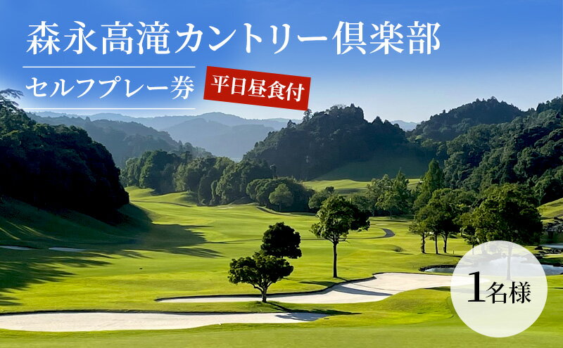 【ふるさと納税】〈券種が選べる〉ゴルフ場 千葉 森永高滝ゴルフアカデミー 1名様 昼食付 ご招待券・平日昼食付セルフプレー券 1～4名様