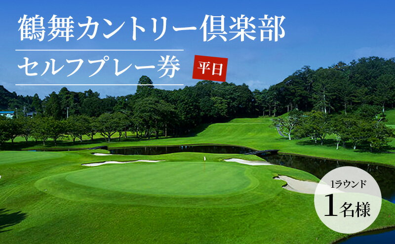 【ふるさと納税】〈券種が選べる〉ゴルフ場 千葉 鶴舞カントリー倶楽部 平日 1ラウンド 1～4名様 セルフプレー券