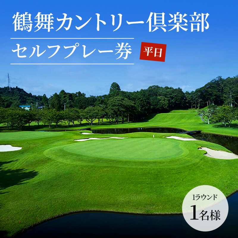 【ふるさと納税】〈券種が選べる〉ゴルフ場 千葉 鶴舞カントリー倶楽部 平日 1ラウンド 1〜4名様 セルフプレー券