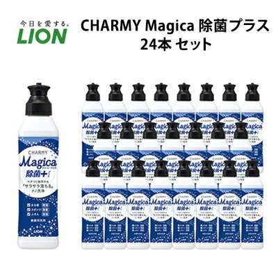 【ふるさと納税】洗剤 CHARMY Magica 除菌プラス 24本 セット 食器用 キッチン 台所　【 消耗品 食器 チャーミーマジカ 除菌 日用品 ライオン 】