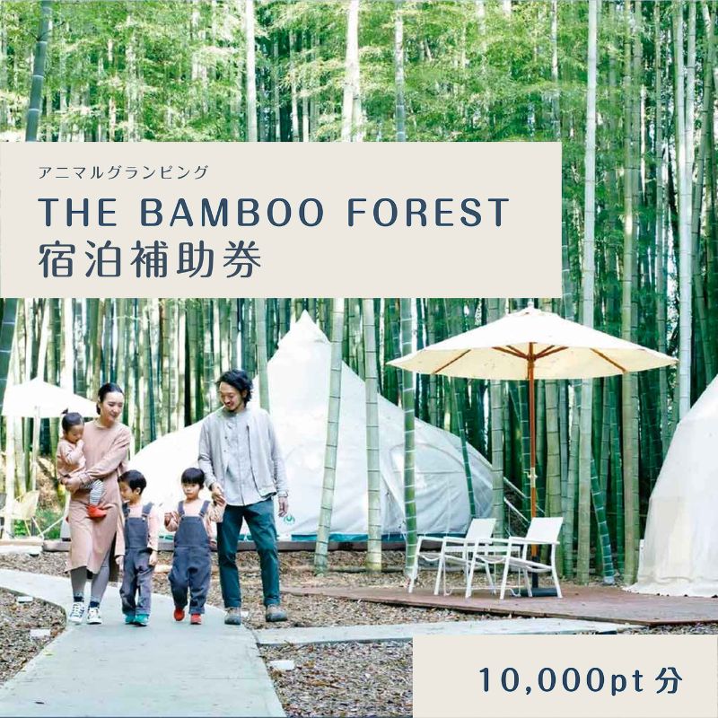 グランピング 千葉 宿泊 アニマルグランピング THE BAMBOO FOREST 宿泊補助券 10000pt分 宿泊券 入場券 チケット 動物園 動物 旅行 レジャー テント アウトドア BBQ 自然 体験　