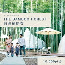 グランピング 千葉 宿泊 アニマルグランピング THE BAMBOO FOREST 宿泊補助券 10000pt分 宿泊券 入場券 チケット 動物園 動物 旅行 レジャー テント アウトドア BBQ 自然 体験　