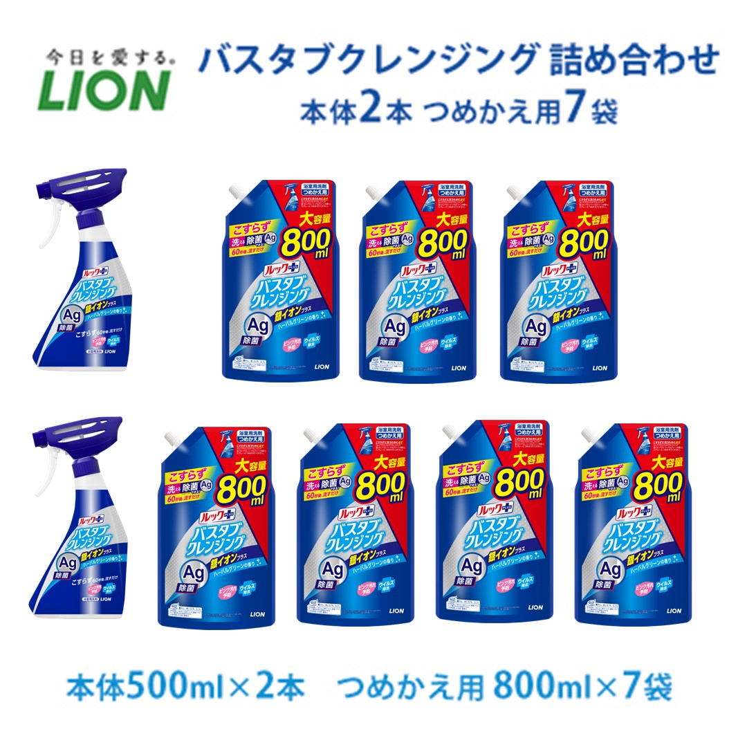 【ふるさと納税】洗剤 ルック プラス バスタブクレンジング セット ライオン 日用品 消耗品 風呂 お風呂 おふろ お風呂用洗剤 バスタブ 浴槽 掃除 除菌 洗浄 詰替 詰替え ギフト 石鹸