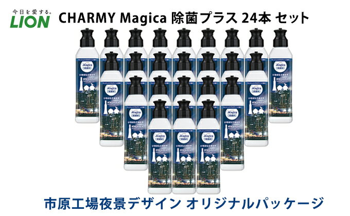 【ふるさと納税】洗剤 CHARMY Magica チャーミー マジカ 除菌プラス 24本 セット 市原工場夜景デザイン オリジナルパッケージ ライオン 日用品 消耗品 食器用洗剤 食器用 食器洗剤 台所洗剤 除菌 洗浄 キッチン 食器洗い洗剤 食器 台所 ギフト　【 市原市 】