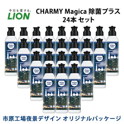 楽天ふるさと納税　【ふるさと納税】洗剤 CHARMY Magica チャーミー マジカ 除菌プラス 24本 セット 市原工場夜景デザイン オリジナルパッケージ ライオン 日用品 消耗品 食器用洗剤 食器用 食器洗剤 台所洗剤 除菌 洗浄 キッチン 食器洗い洗剤 食器 台所 ギフト　【 市原市 】