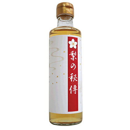 3位! 口コミ数「0件」評価「0」生搾り　梨の秘傳（醸造酢）2本セット　【たれ・ドレッシング・果実酢】