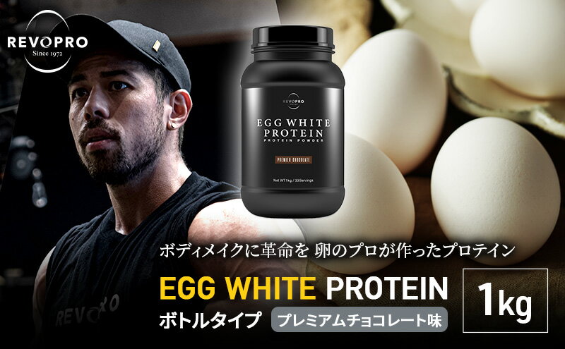 【ふるさと納税】プロテイン REVOPRO EGG WHITE PROTEIN プレミアムチョコレート味 1kg　【 サプリメント ダイエット サプリ チョコレート チョコ 卵加工品 飲料 ドリンク 加工食品 】