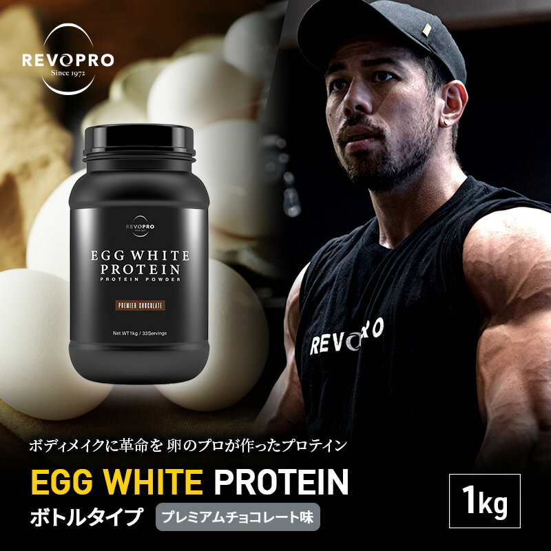 プロテイン REVOPRO EGG WHITE PROTEIN プレミアムチョコレート味 1kg [ サプリメント ダイエット サプリ チョコレート チョコ 卵加工品 飲料 ドリンク 加工食品 ]