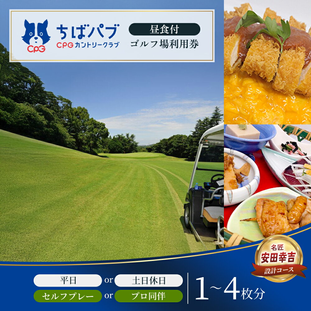 【ふるさと納税】〈券種が選べる〉ゴルフ場 千葉 ちばパブ CPGカントリークラブ セルフプレー昼食付ご招待券 土日祝 1名様 1～4枚、所属プロ同伴セルフプレー昼食付ご招待券【土日祝】、セルフプレー昼食付ご招待券 平日 1名様 1～4枚