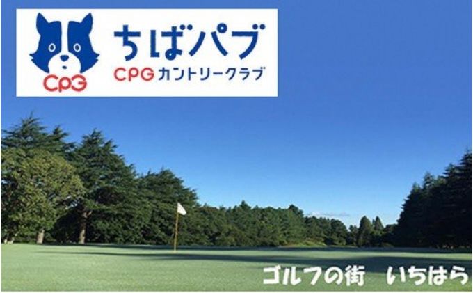 【ふるさと納税】ゴルフ場 千葉 ちばパブ CPGカントリークラブ セルフプレー昼食付ご招待券 土日祝 1名様 2枚 ゴルフ 関東 チケット ゴルフ場利用券 プレー券 施設利用券　【 市原市 】