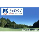 【ふるさと納税】ちばパブ(CPGカントリークラブ)所属プロ同伴セルフプレー昼食付ご招待券【土日祝】 ゴルフ場利用権 ゴルフ