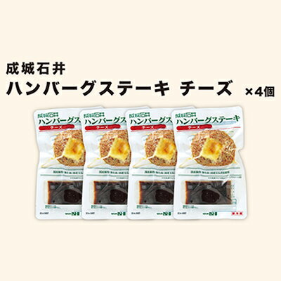 【ふるさと納税】成城石井ハンバーグステーキチーズ4個【お肉・ハンバーグ・惣菜】