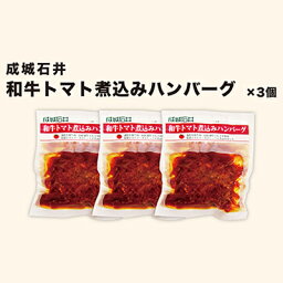 【ふるさと納税】成城石井　和牛トマト煮込みハンバーグ　3個　【お肉・ハンバーグ・惣菜】