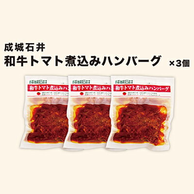 成城石井　和牛トマト煮込みハンバーグ　3個　【お肉・ハンバーグ・惣菜】