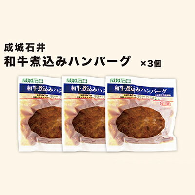 成城石井　和牛煮込みハンバーグ　3個　