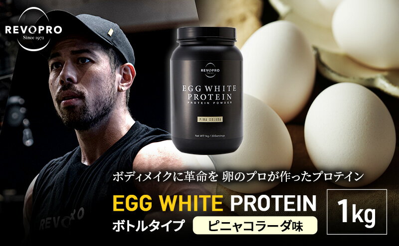 【ふるさと納税】REVOPRO EGG WHITE PROTEIN ピニャコラーダ味 ボトルタイプ 1kg　【 筋トレ 健康 運動 トレーニング プロテイン 飲み物 筋肉 タンパク質 】