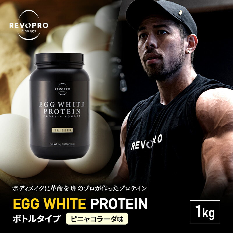 【ふるさと納税】REVOPRO EGG WHITE PROTEIN ピニャコラーダ味 ボトルタイプ 1kg　【 筋トレ 健康 運動 トレーニング プロテイン 飲み物 筋肉 タンパク質 】