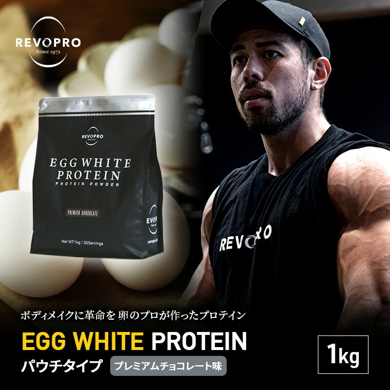 1位! 口コミ数「0件」評価「0」プロテイン REVOPRO EGG WHITE PROTEIN プレミアムチョコレート味 パウチタイプ 1kg　【 サプリメント ダイエット･･･ 