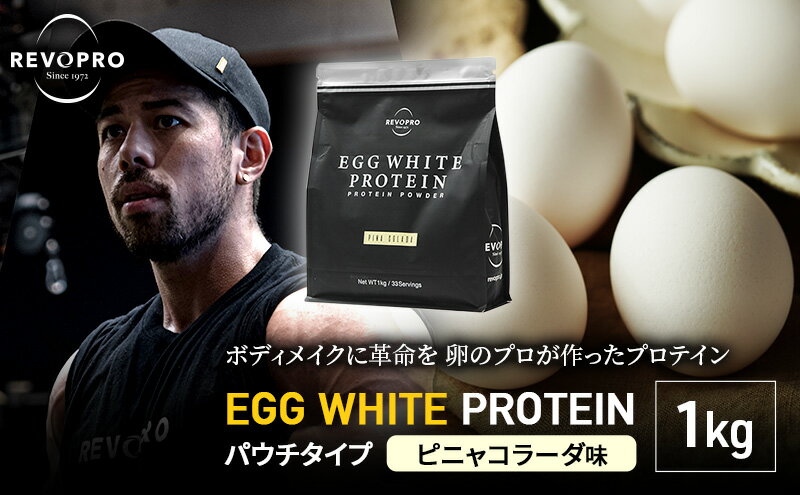 【ふるさと納税】REVOPRO EGG WHITE PROTEIN ピニャコラーダ味 パウチタイプ 1kg　【 筋トレ 健康 運動 トレーニング プロテイン 飲み物 筋肉 タンパク質 】