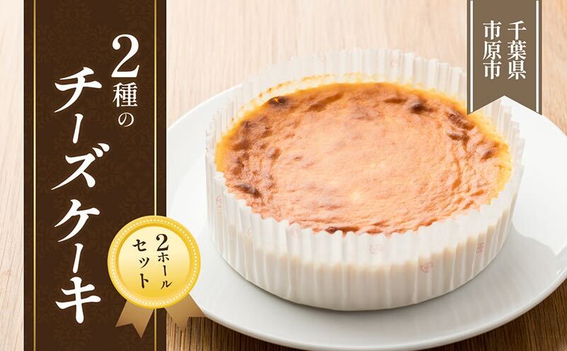 【ふるさと納税】2種のチーズケーキ　2ホールセット　【 お菓子 スイーツ デザート 濃厚 しっとり 軽やか スフレ ミックス ふわふわ イチゴ 安心 安全 手作り 若鶏 たまご 1位 】