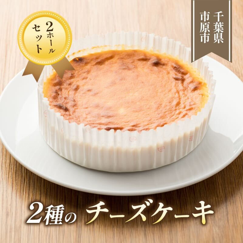 2位! 口コミ数「0件」評価「0」2種のチーズケーキ　2ホールセット　【 お菓子 スイーツ デザート 濃厚 しっとり 軽やか スフレ ミックス ふわふわ イチゴ 安心 安全 ･･･ 