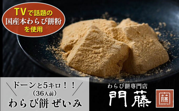 【ふるさと納税】使い方は無限大、職人手作り冷凍わらび餅5kg　【 お菓子 和菓子 もち菓子 スイーツ 国産 わらび粉 手作り オリジナル きな粉 ドリンク アイス 】 2