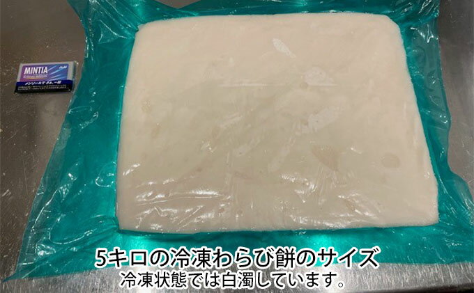 【ふるさと納税】使い方は無限大、職人手作り冷凍わらび餅5kg　【 お菓子 和菓子 もち菓子 スイーツ 国産 わらび粉 手作り オリジナル きな粉 ドリンク アイス 】 3