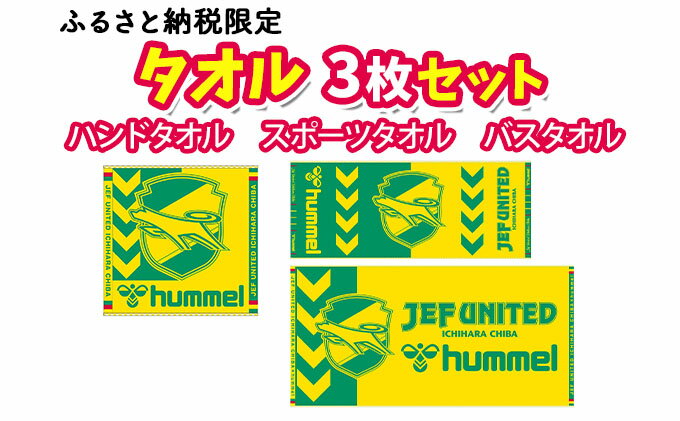 【ふるさと納税】タオル3枚セット　【 Jリーグ サッカー 日本サッカー マスコット キャラクター ジェフユナイテッド千葉 グッズ アイテム 】