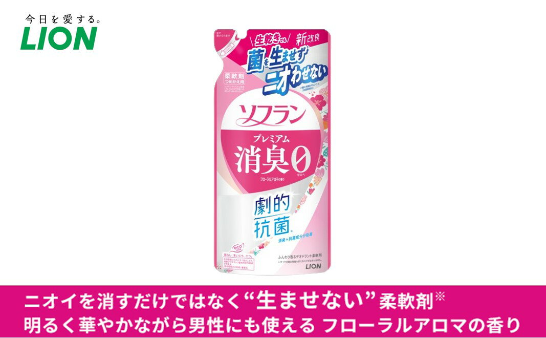 【ふるさと納税】柔軟剤 ソフラン プレミアム消臭 フローラル アロマの香り 詰め替え 420ml×20 ライオン 洗濯 洗剤 日用品 消耗品 消臭 防臭 抗菌 詰替 洗濯用 衣類 衣類用 香り　【 市原市 】 3