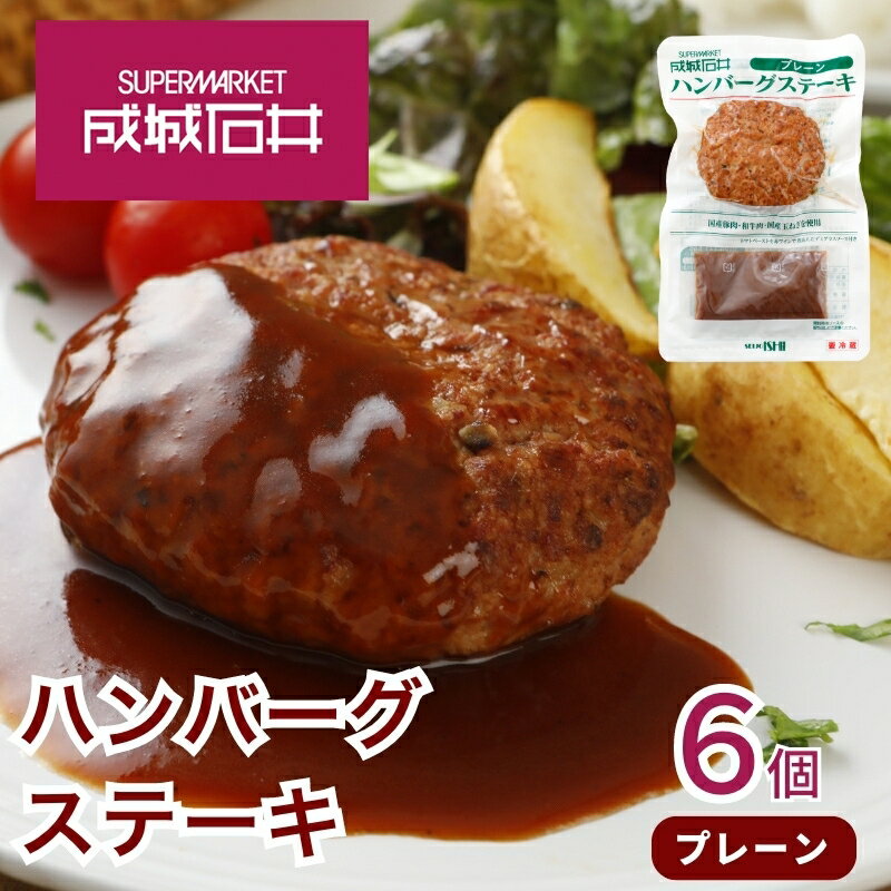 18位! 口コミ数「0件」評価「0」成城石井　ハンバーグステーキ　プレーン　6個　【 肉料理 惣菜 洋食 おかず 夕飯 晩御飯 ランチ お弁当 ジューシー 温めるだけ 湯銭調理･･･ 