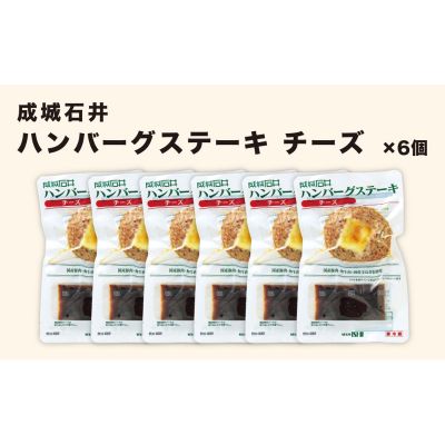 1位! 口コミ数「0件」評価「0」成城石井 ハンバーグステーキ チーズ 6個　【 肉料理 惣菜 洋食 おかず 夕飯 晩御飯 ランチ お弁当 ジューシー 温めるだけ 湯銭調理 ･･･ 