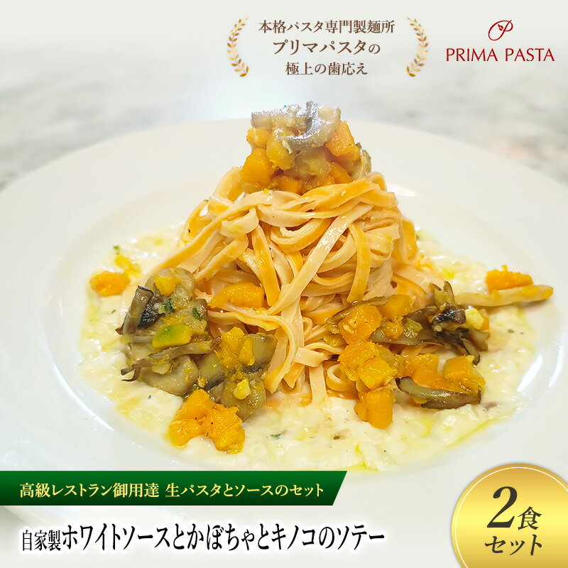 【ふるさと納税】パスタ 高級レストラン御用達の生パスタとソースのセット「自家製ホワイトソースとか..