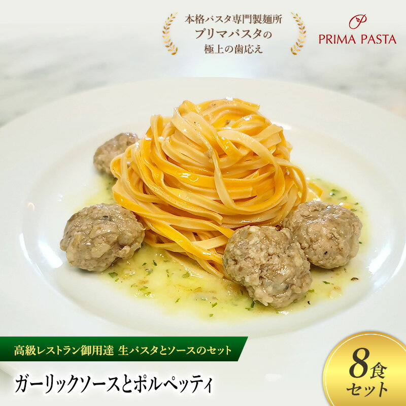 【ふるさと納税】パスタ 高級レストラン御用達の生パスタとソースのセット「ガーリックソースとポルペ..