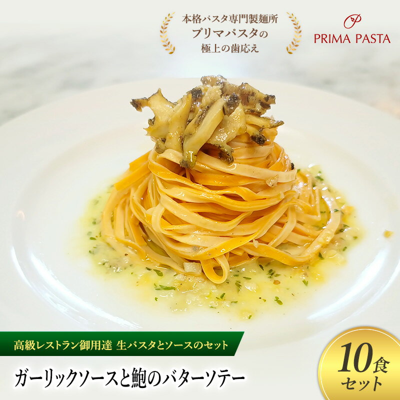 【ふるさと納税】パスタ 高級レストラン御用達の生パスタとソースのセット「ガーリックソースと鮑のバターソテー 10食セット」 〜本格パスタ専門製麺所「プリマパスタ...