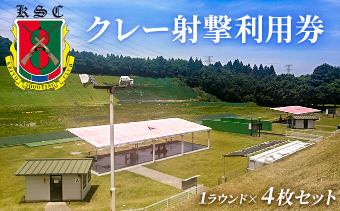 【ふるさと納税】京葉射撃倶楽部利用券（1ラウンド×4枚セット）　【 チケット 体験チケット 施設利用券 クレー射撃 射撃場 トラップ2面 スキート 初心者 ベテラン 】