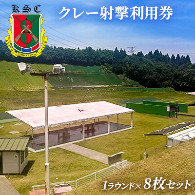 【ふるさと納税】京葉射撃倶楽部利用券(1ラウンド×8枚セット) チケット 体験チケット 施設利用券 クレー射撃 射撃場 トラップ2面 スキート 初心者 ベテラン