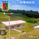 内容1ラウンド券（クレー25枚）×8枚事業者株式会社　京葉射撃倶楽部備考※画像はイメージです。 ※ご利用には、銃砲所持許可証が必要となります。ご利用当日は、ご本人確認の為、銃砲所持許可証をご提示ください。 ※ラウンド券は払い戻し等はできませんので、期限までに必ずご利用ください。 ※別途、入場料等がかかります。 ※転売・譲渡禁止 ※有効期限は1年間になります。 ・ふるさと納税よくある質問はこちら ・寄附申込みのキャンセル、返礼品の変更・返品はできません。あらかじめご了承ください。【ふるさと納税】京葉射撃倶楽部利用券（1ラウンド×8枚セット）　【 チケット 体験チケット 施設利用券 クレー射撃 射撃場 トラップ2面 スキート 初心者 ベテラン 】 千葉県市原市にある県公安委員会指定のクレー射撃場。 エントランスからは長柄ダムのある市津湖を見渡せる全国有数のきれいな射撃場です。 トラップ2面（ISSF/JAPAN）・スキート（ラビット併設）を備え、クレー飛翔角度や飛距離の正確さは海外のコーチや元オリンピックメダリストから高い評価をいただきました。 また、楽しみながら上達をめざす初心者からベテランまで幅広く利用されています。 射撃指導員による練習会、教習射撃、経験者技能講習等を随時実施中。 一般社団法人日本クレー射撃協会公認検定AAA級取得 寄附金の用途について 百年後芸術祭-内房総アートフェス-を開催 市原歴史博物館の活動の推進 チバニアン見学環境の整備 地域活動の支援 里山応援プロジェクト 公園の整備や樹林保全活動等に関する事業 芸術・文化の醸成に関する事業 姉妹都市等との交流や外国人住民との多文化共生に関する事業 保育所や児童館等の環境整備など子育て支援に関する事業 地域福祉や救急医療対策に関する事業 観光振興に関する事業 公共施設の維持管理に関する事業 スポーツ振興に関する事業　 その他市長がまちづくりのために必要と認める事業 受領証明書及びワンストップ特例申請書のお届けについて 入金確認後、注文内容確認画面の【注文者情報】に記載の住所にお送りいたします。 発送の時期は、入金確認後1～2週間程度を目途に、お礼の特産品とは別にお送りいたします。 【※市原市在住者にはお礼の品を差し上げられません※】 お礼の品は市原市以外にお住まいの方へのお届けとなります。 市原市にお住まいの方には、お礼の品を差し上げることができません。 あらかじめご了承ください。 ■　ワンストップ特例について ワンストップ特例をご利用される場合、1月10日までに申請書が下記住所まで届くように発送ください。 　〒260-0016　千葉県千葉市中央区栄町36ー10　甲南アセット千葉中央ビル5階C号室 　レッドホースコーポレーション株式会社 　ふるさと納税サポートセンター　「市原市　ふるさと納税」　宛 マイナンバーに関する添付書類に漏れのないようご注意ください。