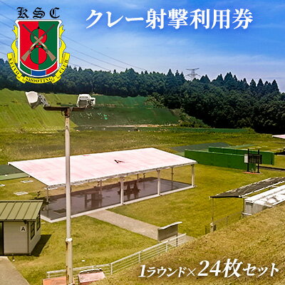 【ふるさと納税】京葉射撃倶楽部利用券(1ラウンド×24枚セット) チケット 体験チケット 施設利用券 クレー射撃 射撃場 トラップ2面 スキート 初心者 ベテラ...