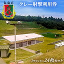 【ふるさと納税】京葉射撃倶楽部利用券(1ラウンド×24枚セット) チケット 体験チケット 施設利用券 クレー射撃 射撃場 トラップ2面 スキート 初心者 ベテラ...
